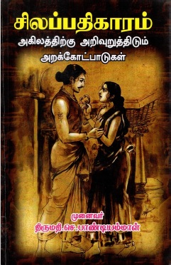 சிலப்பதிகாரம் அகிலத்திற்கு அறிவுறுத்திடும் அறக்கோட்பாடுகள் | Cilappatikaram Akilattirku Arivuruttum Arakkotpatukal